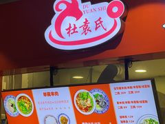 -杜袁氏贵州农家羊肉粉(爱融荟城店)