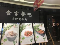 -食言餐吧·本味湘菜馆(万豪城市广场店)