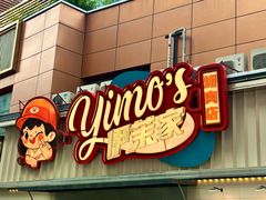 -伊茉家的烤肉店(勒泰中心店)