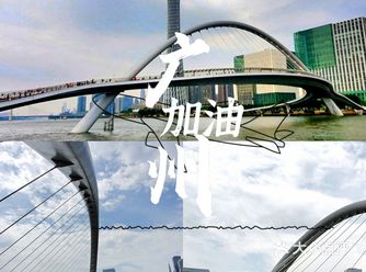 海心桥开通啦 | 广州首座跨江人行的新建筑