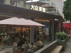 -大众茶馆·悠茶小驿(一中店)