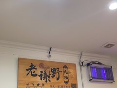 -老谢野馄饨(延安路店)