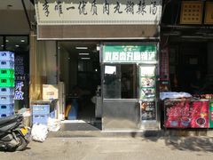 门面-清真李唯一优质肉丸糊辣汤
