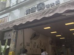 门面-黄潇洒老火锅(九眼桥宏济巷店)