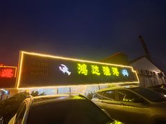 -鸿达渔港
