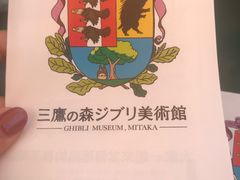 -三鹰之森吉卜力美术馆