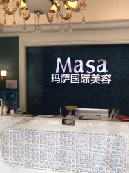 点击看大图 -MASA玛萨美容