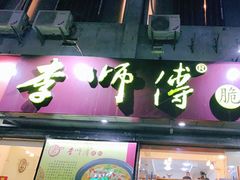 门面-李师傅脆肚(梅林店)