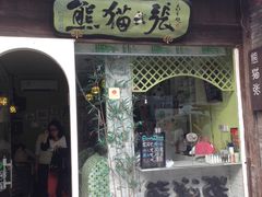 门面-六时安·熊猫张甜品店(东关街店)