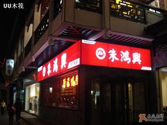门面-朱鸿兴面馆(镇湖店)