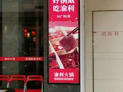 门面-渝利重庆火锅