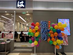 -滨寿司(高新伊藤店)