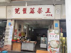 -莞翟蔴茶王(东莞记忆店)