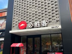 -必胜客(龙茗店)