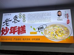 -老袁炒年糕(富豪路店)