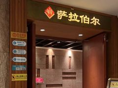 -萨拉伯尔(燕莎友谊商城店)