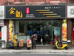 -金龙·打边炉(武进路店)