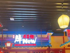 -牛New寿喜烧(金鹰世界店)