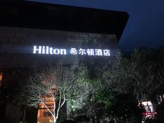 -三清山希尔顿度假酒店