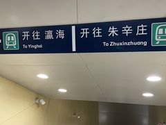 -王府井(地铁站)