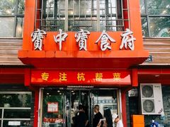 -宝中宝食府(清泰街店)