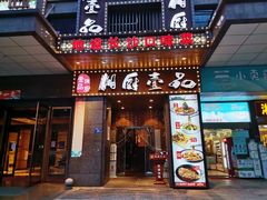 门面-湘厨壹品(芙蓉广场店)