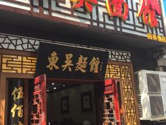 门面-东吴面馆(因果巷店)