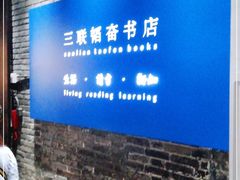 -三联韬奋书店(宽窄巷子店)