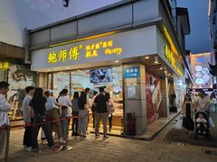 -鲍师傅糕点(观前街店)