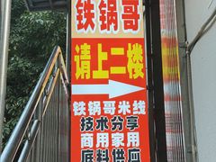 -铁锅哥米线