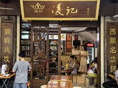 -凌记(泮塘路店)