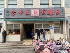 -方中山胡辣汤(正光路店)