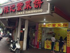门面-陈记紫菜饼(湖滨霞店)