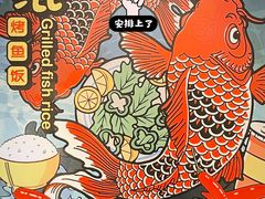 -鲲少爷烤鱼饭.螺蛳粉·清真(爱琴海店)