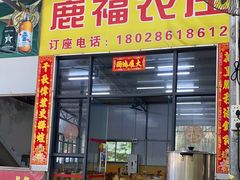 门面-鹿福农庄(南沙天后宫店)