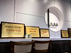 -忆秦园小笼包(惠山古镇总店)