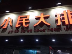 门面-小民大排档(马场角横路店)