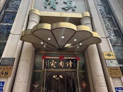 -烤肉宛饭庄(南礼士路店)