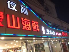 -丹盛象山海鲜(水清路店)