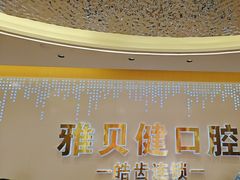-皓齿连锁·雅贝健口腔·种植·矫正中心(虹口曲阳路店)