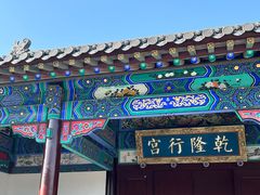 -乾隆行宫