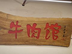 -国强牛肉(洋河总店)