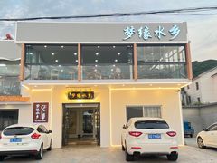 门面-梦缘水乡·湖景餐厅