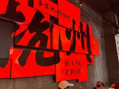 -李犟大爆鳝面·手工蟹黄包(湖滨西湖店)