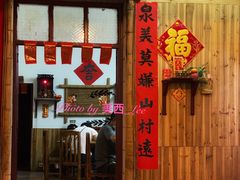 门面-和记菜馆