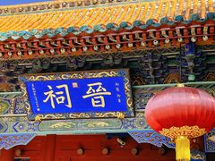 -晋祠公园