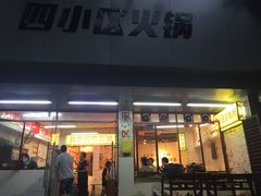 门面-四小区火锅·巷子里的重庆火锅(花照壁店)