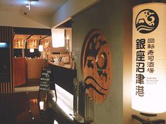 -回転寿司酒場 銀座沼津港