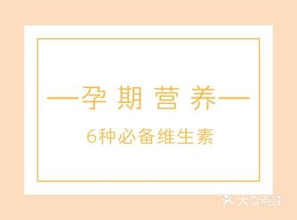 孕期必备的6种维生素，你都补足了吗？