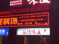 -益阳华天大酒店